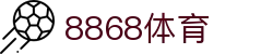 8868体育-全网最权威热门体育赛事直播免费在线平台