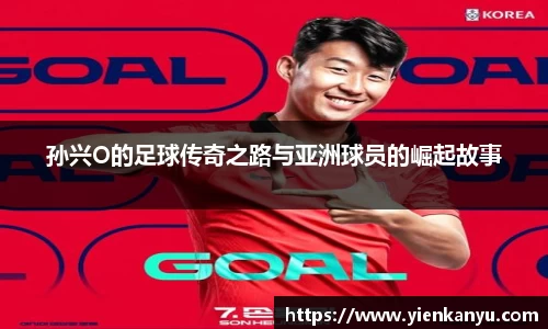 孙兴O的足球传奇之路与亚洲球员的崛起故事